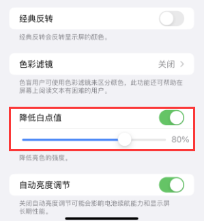 揭阳苹果电池维修分享iPhone省电巧妙设置降低白点值