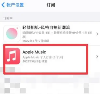 揭阳apple维修店分享Apple Music怎么取消自动收费