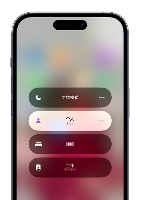 揭阳苹果14维修中心分享在iPhone14上定制个人专注模式 