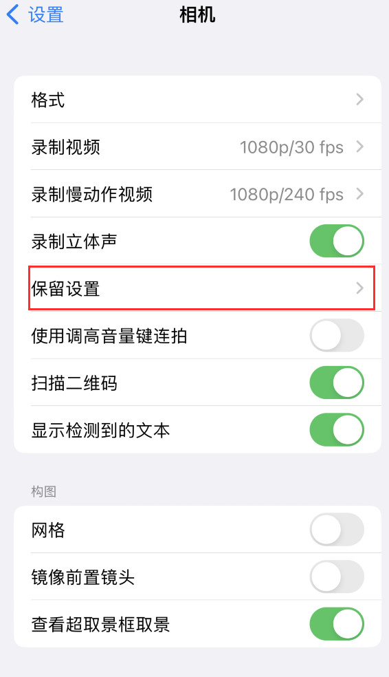 揭阳苹果14维修分享如何在iPhone 14 机型中保留拍照设置 