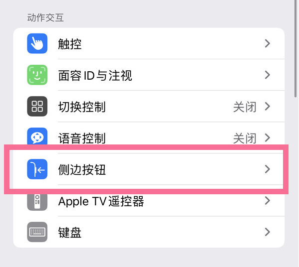 揭阳苹果14维修店分享iPhone14 Plus侧键双击下载功能关闭方法 