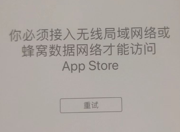 揭阳苹果服务网点分享无法在 iPhone 上打开 App Store 怎么办 