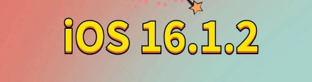 揭阳苹果手机维修分享iOS 16.1.2正式版更新内容及升级方法 