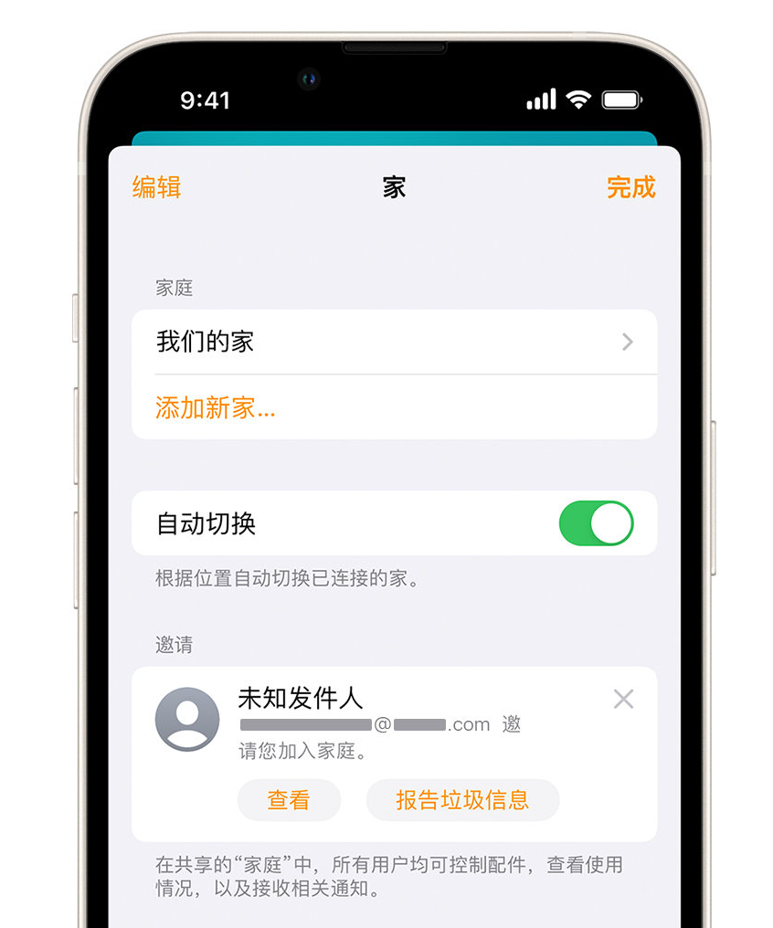 揭阳苹果手机维修分享iPhone 小技巧：在“家庭”应用中删除和举报垃圾邀请 