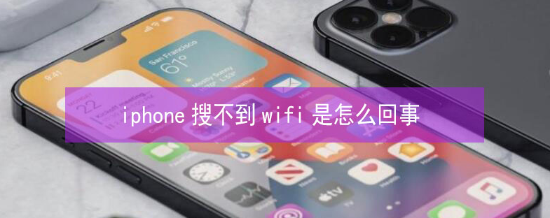 揭阳苹果13维修分享iPhone13搜索不到wifi怎么办 