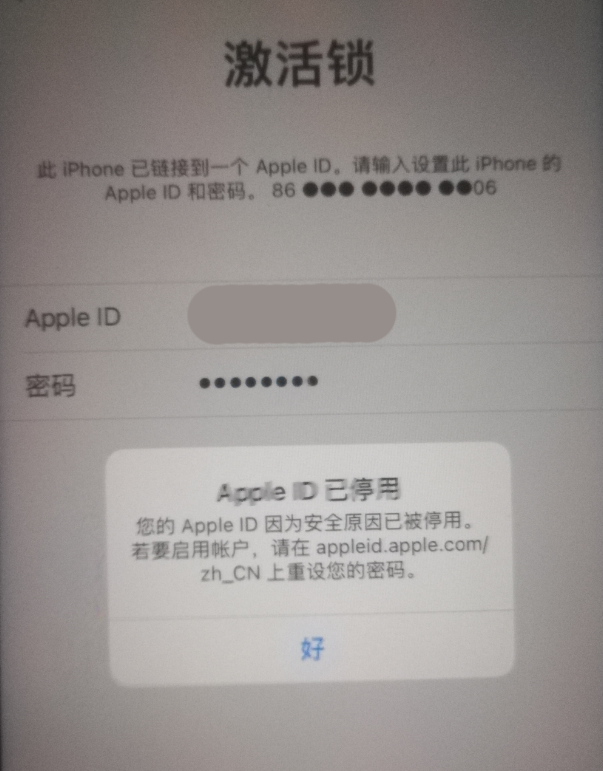 揭阳苹果手机维修分享iPhone 12 出现提示“Apple ID 已停用”怎么办 