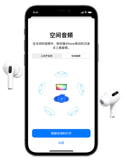 揭阳苹果手机维修分享Airpods Pro空间音频功能有什么用 